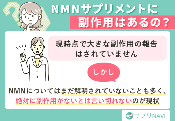 NMNサプリメントに副作用はあるの？